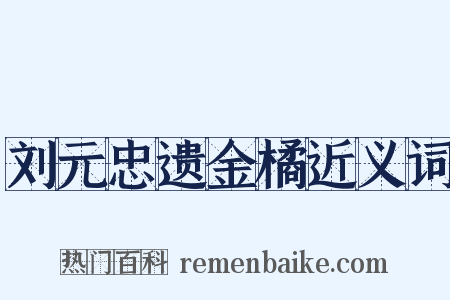 刘元忠遗金橘近义词是什么意思的图片